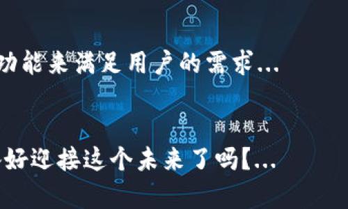   用imToken钱包快捷实现自动转账：钱包管理新趋势  / 
 guanjianci  imToken, 自动转账, 数字资产管理, 区块链  /guanjianci 

引言
随着数字货币的日益普及，越来越多的人开始关注如何高效、便捷地管理自己的数字资产。而emimToken/em作为一种广受欢迎的数字钱包，凭借其用户友好的界面和丰富的功能，赢得了广大用户的青睐。那么，strong如何在imToken钱包中实现自动转账呢？/strong这一问题引发了许多用户的关注...

imToken钱包概述
在深入探讨自动转账之前，我们先简单了解一下emimToken/em钱包。imToken是国内外广泛使用的数字资产钱包，它支持多种区块链资产，包括以太坊、比特币等主流币种。这个钱包的设计初衷是为了增强用户对数字资产的管理能力，帮助用户更安全、便捷地进行交易...

为什么选择自动转账？
那么，为什么要选择自动转账呢？随着加密货币市场的快速发展，很多用户在进行交易时面临时间、精力等多方面的挑战。有没有想过，如果有一项功能可以在你设定的条件下，自动完成转账，那将是多么有趣的事情？...

imToken的自动转账功能
截至目前，imToken钱包本身并不直接支持“自动转账”的功能，但通过一些链接和技术手段，可以实现类似的效果。用户可以依赖智能合约或使用API来完成自动化操作。我们将逐步介绍这些方法...

使用智能合约实现自动转账
智能合约是区块链技术的一项核心应用。它们允许用户在没有中介的情况下，设定特定的条件，自动执行合约条款。在imToken钱包的以太坊网络中，用户可以通过自定义智能合约实现转账功能...

创建智能合约的步骤
1. **学习Solidity**：如果你想创建一个简单的自动转账合约，首先要理解Solidity语言。Solidity是一种专门用于编写以太坊智能合约的编程语言...
2. **编写合约**：在Solidity中，你需要设定合约的条件，比如说转账的地址、金额、执行时间等...
3. **部署合约**：部署你的合约，并确保它在以太坊网络上运行...

使用API实现自动转账
除了智能合约，许多开发者也可以借助API进行更灵活的自动转账功能，比如通过emimToken/em的API来创建和管理账户...

第一个示例：通过Node.js调用API
codeconst axios = require('axios');/code - 使用Node.js，你可以通过HTTP调用imToken的API，以实现自动转账...

设定转账条件
在API中，你可以设定一次转账的频率、金额、接收地址等...

安全性考虑
在使用任何自动转账功能时，确保你的私钥安全是至关重要的。建议使用硬件钱包存储你的私钥，定期进行备份...

实用案例：如何利用自动转账功能进行投资管理
许多用户已经开始利用自动转账来管理投资组合。比如说，用户可以设定在每个月的某天定期向自己的投资账户转账一定数量的数字货币，以便进行长期投资...

总结
imToken钱包虽然不直接支持自动转账功能，但通过一些技术手段、智能合约或API的入门知识，用户仍然可以较为轻松地实现这一功能。随着区块链技术的不断发展，我们相信未来会有更多便捷的资产管理方法...

未来展望
随着数字货币市场的逐步成熟，自动化资产管理的需求也会日益增长。而imToken作为一款热门数字钱包，势必会在未来推出更多创新功能来满足用户的需求...

最后的思考
在这个充满变化的数字经济时代，像imToken这样的钱包，不仅仅是一个存储数字资产的工具，更是我们与未来科技连接的桥梁。你准备好迎接这个未来了吗？...