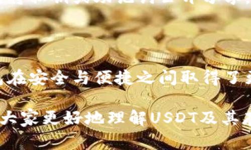 USDT（Tether）是一种稳定币，常用于在加密货币交易中作为法币的替代。使用USDT的用户需了解不同类型的钱包，以便安全地存储和管理自己的数字资产。以下是一些关于USDT常用钱包的详细介绍：

1. 热钱包：在线和移动钱包

热钱包是指与互联网连接的钱包，用户可以通过电脑或手机使用。这种钱包的优点是方便易用，适合频繁交易的用户。例如，许多加密货币交易所（如币安、Coinbase）提供的账户，相当于一个热钱包，用户可以直接在这些平台上存储和交易USDT。

然而，热钱包的安全性相对较低，因为它们容易受到黑客攻击。因此，如果持有大量USDT，建议定期转移到安全性更高的钱包。

2. 冷钱包：离线存储的安全选择

冷钱包则是指不连接互联网的钱包，主要包括硬件钱包（如Ledger、Trezor）和纸钱包。这些钱包极大地提高了防黑客攻的安全性，因为只有在需要时才连接到网络。

使用冷钱包存储USDT的好处在于，私钥离线保存，只有钱包的持有者才能进行访问和管理。在进行长时间投资时，冷钱包是风险较低的选择。

3. 硬件钱包的优点与缺点

硬件钱包，如Ledger Nano S或Trezor，是许多加密货币持有者的推荐选择。那么，它们到底有什么优点呢？首先，硬件钱包通过专用的安全芯片存储用户的私钥，不易被黑客入侵；其次，操作简单，即使是技术小白，也能轻松设置和使用。

不过，硬件钱包的缺点在于，它们通常需要额外购买，且在丢失或损坏时可能面临资产无法恢复的风险，所以在使用时一定要妥善保存备份信息。

4. 纸钱包：最古老的存储方式

纸钱包是一种将公钥和私钥打印在纸上的方式，这种模式相对较为安全，但有一些缺点。纸钱包可以使用工具生成，然后打印出来，确保不连网，防止被黑客入侵。可在存储数字资产时，确保信息的唯一和私密性。

但是，纸钱包非常脆弱，容易损坏或丢失，一个不小心的撕裂或水渍就可能导致资产无法访问。因此，使用纸钱包时，建议存放在安全的地方，并备份多份。

5. USDT的存储方式与选址

在选择USDT存储方式时，用户需考虑几个因素：安全性、使用便利性、以及长期投资计划。如果你是短期交易者，热钱包可能更适合你；而资产如果比较多、并且希望长期持有，冷钱包则是更佳选择。

实际上，根据市场需求，有些交易平台还提供综合服务，允许用户在热钱包和冷钱包之间自由转账，以便灵活应对市场变化。

6. USDT钱包的安全建议

无论你选择哪种类型的钱包，安全是首要考虑的问题。这里有几个建议帮助你保护你的USDT：br1. 定期更新你的钱包软件，确保安全性。br2. 避免将私钥或助记词公开分享，确保从可信的渠道下载钱包。br3. 定期备份你的钱包，并将备份信息存放在安全的地方。br4. 定期检查你的账户与交易记录，及时发现异常活动。

7. 未来的USDT钱包发展趋势

随着区块链技术的发展，USDT钱包也在不断进化。未来可能会出现更加智能和安全的存储方式，例如多重签名钱包、去中心化钱包等，这些新型钱包在安全与便捷之间取得了更好的平衡。

总结来说，USDT钱包的选择取决于个体的需求与风险承受能力。无论你选择热钱包还是冷钱包，安全始终是不可妥协的核心。希望这篇文章能帮助大家更好地理解USDT及其存储方式！