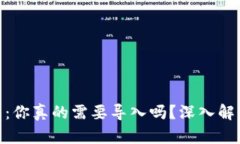 imToken钱包：你真的需要导