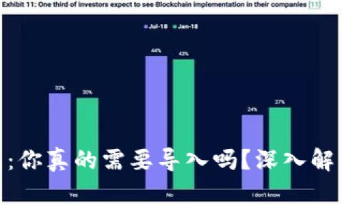 imToken钱包:你真的需要导入吗?深入解析与使用技巧
