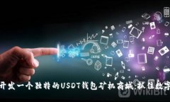 如何在深圳开发一个独特