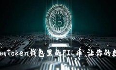 如何轻松查询imToken钱包里