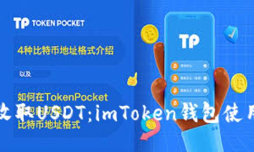 轻松收取USDT:imToken钱包使用指南