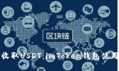 轻松收取USDT：imToken钱包使