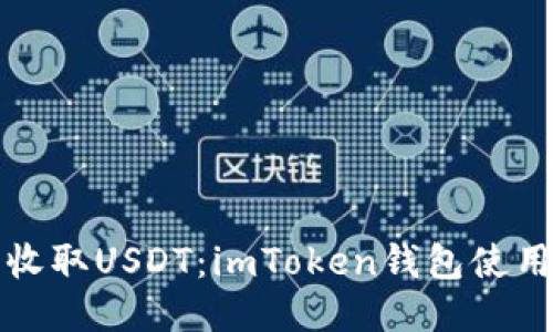 轻松收取USDT:imToken钱包使用指南