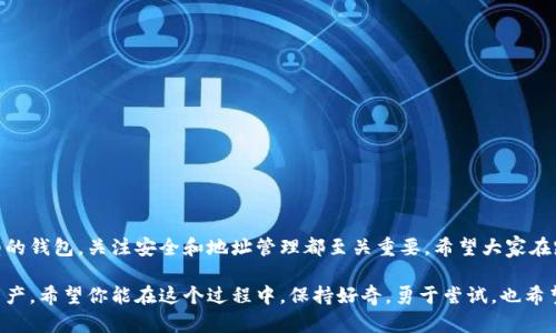 在讨论比特币钱包是否需要记录地址之前，我们有必要先了解一些关于比特币和数字钱包的基本概念。比特币作为一种去中心化的数字货币，其交易记录在区块链上，而钱包则是用户存储、管理这些比特币的工具。对于用户来说，比特币钱包的一个重要功能就是管理地址，这也是我们今天要探讨的重点。

什么是比特币地址？
比特币地址类似于银行账号，但它是由一串字母和数字组成的字符串。用户通过比特币地址来发送和接收比特币。每个比特币钱包都可以生成多个地址，方便用户进行不同的交易。可以说，比特币地址是一种“虚拟身份”，它在区块链上代表着特定的数字资产。

比特币钱包的类型
在深入探讨比特币钱包是否需要记录地址之前，我们需要了解几种主要的钱包类型。

ul
    listrong热钱包（Online wallets）:/strong 这种钱包通常连接互联网，便于进行快速交易。它们经常依赖于第三方服务商，因此安全性相对较低。/li
    listrong冷钱包（Hardware wallets）:/strong 这是离线存储比特币的方式，安全性高，但使用起来不如热钱包方便。/li
    listrong纸钱包（Paper wallets）:/strong 纸钱包就是将你的比特币地址和私钥打印在纸上，完全离线，极为安全。/li
    listrong移动钱包（Mobile wallets）:/strong 这类钱包能够在手机应用上运行，方便用户随时随地进行交易。/li
/ul

为什么要记录比特币地址？
回到我们的问题，是否需要记录比特币地址，答案是：在很多情况下，确实是需要的。接下来，我们一一列举原因。

ul
    listrong交易追踪:/strong 记录每个地址，可以帮助用户方便地追踪自己的交易历史。这一点在进行多笔交易时尤为重要。/li
    listrong安全性:/strong 定期改变地址可以提高安全性。如果每次发送比特币都使用同一个地址，可能会导致隐私泄露。/li
    listrong便于管理:/strong 对于频繁进行交易的用户来说，记录地址能够帮助他们更高效地管理自己的资产。/li
/ul

如何记录比特币地址？
记录比特币地址的方法有很多，以下是一些实用的建议：

ul
    listrong使用文本文件/strong: 将地址保存到简单的文档中，便于检索和管理。/li
    listrong电子表格/strong: 可以考虑使用Excel或Google Sheets记录地址，这样可以进行更详细的分类和分析。/li
    listrong使用钱包自带的功能/strong: 有些比特币钱包自带地址管理功能，可以帮助用户跟踪交易历史和生成地址。/li
/ul

哪种情况下不需要记录地址？
尽管记录地址有很多好处，但在某些特定情况下，用户也可以选择不记录。比如：在进行一次性的小额交易时，或者只是为了体验比特币是什么新鲜事物而做的尝试...

安全提示
在存储和记录比特币地址时，用户需要注意安全。有一些潜在的风险需要考虑。比如，设备被盗、黑客攻击、或者误删除重要文件等...

以下是一些安全性的建议：

ul
    listrong定期备份:/strong 定期备份你的钱包和记录的地址，以防止意外丢失。/li
    listrong使用复杂的密码:/strong 确保你的钱包及记录地址的文件都有强密码保护。/li
    listrong多重验证:/strong 如果你的钱包支持多重验证功能，务必开启，提高安全性。/li
/ul

结论
总而言之，比特币钱包确实需要记录地址。这样不仅可以方便用户进行交易和管理资产，还能够提高安全性和隐私保护。无论选择何种类型的钱包，关注安全和地址管理都至关重要。希望大家在踏入比特币世界时，都能理智投资，做好记录，确保资产安全。记住，在这个快速发展的数字货币时代，良好的习惯，是你走向成功的第一步...

即便如此，比特币的世界仍有太多未知的挑战等待我们去探索。随着技术的发展，相信未来会有更加便捷、安全的方式来管理和记录数字资产。希望你能在这个过程中，保持好奇，勇于尝试，也希望你对比特币钱包的理解越来越深刻！