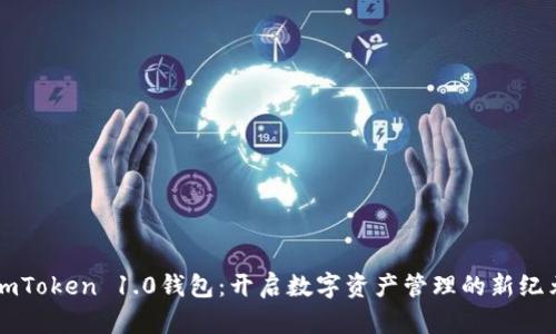 imToken 1.0钱包：开启数字资产管理的新纪元