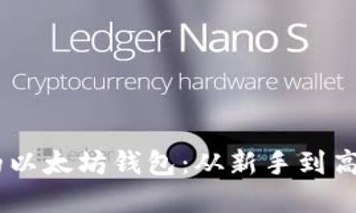 用Java搭建你的以太坊钱包：从新手到高手的超实用指南