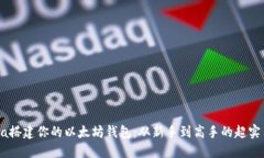 用Java搭建你的以太坊钱包