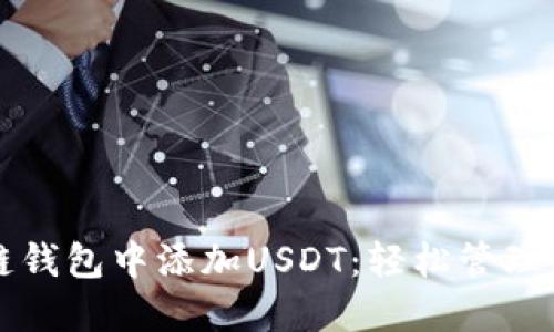 如何在区块链钱包中添加USDT:轻松管理您的数字资产