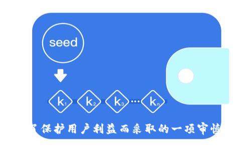 当你在使用IM钱包时，出现“存在风险不予授权”的提示，通常是由以下几个原因造成的：

1. 安全性检测
IM钱包在进行交易或授权时，会自动进行安全性检测。如果系统检测到你的账户存在异常活动，例如多个尝试登录、异常交易请求等，就会触发这一警报，直接阻止操作，以保护你的资金安全。这种风险检测机制其实是为了防止盗用和 fraud（欺诈）行为。

2. 未经过身份验证
另一个可能的原因是，你的账户还没有完成身份验证程序。在许多钱包和交易平台，身份验证是一个很重要的过程。只有通过身份审核后，用户才能进行更高级别的交易和授权操作。如果没有完成这一过程，钱包会出于安全考虑，限制某些功能的使用。

3. 账户异常
如果你的账户受到了可疑活动的影响，例如被黑客攻击，或者你的设备被感染了恶意软件，IM钱包也可能会限制授权。这是为了保护用户的资产安全，因此建议用户及时检查账户活动，确保没有未经授权的交易记录。

4. 风险评估更新
IM钱包公司可能会定期进行风险评估和策略更新。如果在这期间，你的账户或交易活动被判定为高风险，系统可能会自动采取措施，暂停授权和交易，以降低潜在损失的可能性。

5. 法规遵从
在不同的国家或地区，数字货币和电子钱包的法规有所不同。如果你的交易或账户活动不符合当地法规，IM钱包有权采取措施，以遵守法律要求。在这种情况下，用户需要进一步与IM钱包的客服团队沟通，了解具体情况。

如何解决此问题
如果你遇到了“存在风险不予授权”的问题，建议你采取以下几步操作：
ul
    listrong检查账户活动：/strong登录你的IM钱包，查看是否有你不认识的登录记录或交易。/li
    listrong完成身份验证：/strong确认你的账户完成身份认证，按照钱包的指示，提交所需文件和信息。/li
    listrong更改密码：/strong如果你怀疑账户被盗，及时更改密码，并启用双重身份验证（2FA）。/li
    listrong联系客服：/strong直接联系IM钱包的客服团队，询问具体的风险原因，并寻求解决方案。/li
/ul

总结
在使用数字钱包这样的金融工具时，安全性无疑是最重要的考虑因素之一。“存在风险不予授权”是IM钱包为了保护用户利益而采取的一项审慎措施。了解这些潜在风险及对应的解决方案，可以让你在使用电子钱包时更加安心，确保你的资产安全。