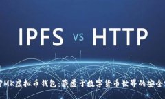 解密MK虚拟币钱包：藏匿于