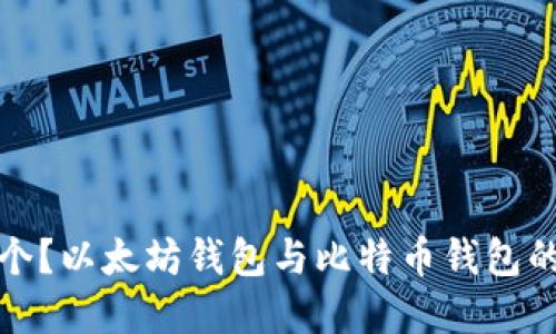 你选择哪个?以太坊钱包与比特币钱包的全面对比
