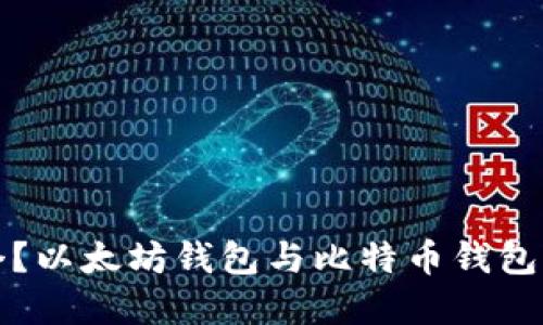 你选择哪个?以太坊钱包与比特币钱包的全面对比