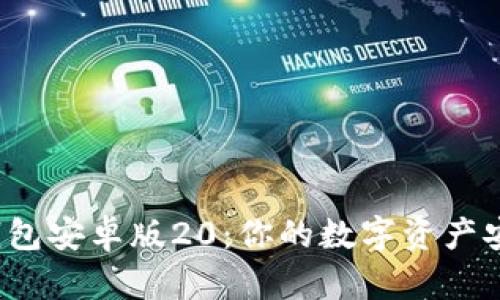 ImToken钱包安卓版20:你的数字资产安全守护者!