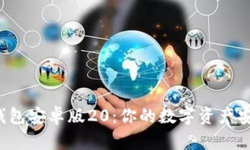 ImToken钱包安卓版20:你的数字资产安全守护者!