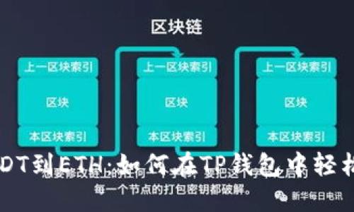 从USDT到ETH:如何在TP钱包中轻松交易