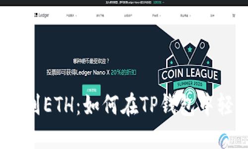 从USDT到ETH:如何在TP钱包中轻松交易