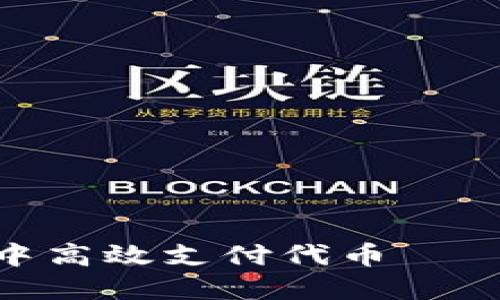如何在imToken钱包中高效支付代币——掌握数字资产的未来