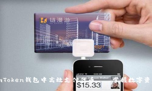如何在imToken钱包中高效支付代币——掌握数字资产的未来