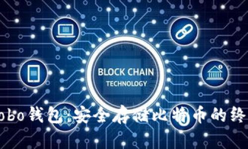 掌握Cobo钱包:安全存储比特币的终极指南