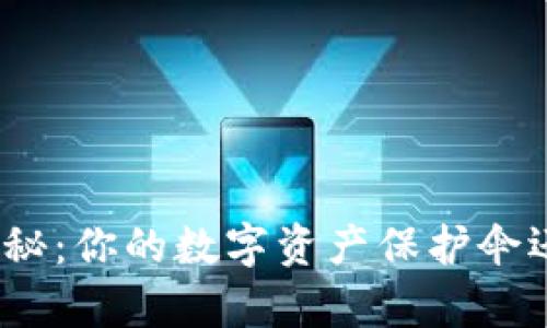 ImToken钱包安全性揭秘:你的数字资产保护伞还是容易被攻击的羔羊?