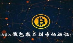 如何解决ImToken钱包找不到