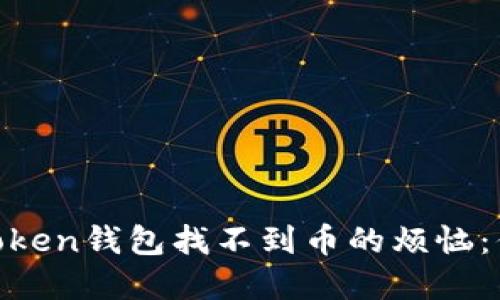 如何解决ImToken钱包找不到币的烦恼:你不是一个人!