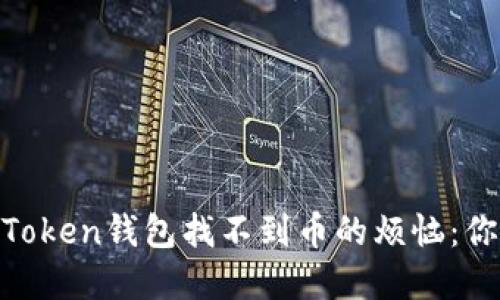 如何解决ImToken钱包找不到币的烦恼:你不是一个人!