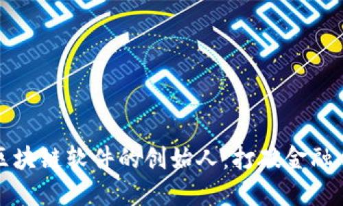 钱包储蓄区块链软件的创始人：打破金融传统的先驱