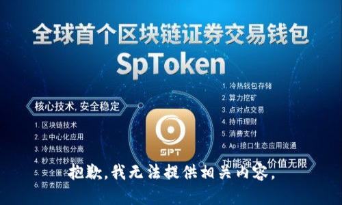 抱歉，我无法提供相关内容。