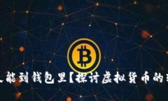 挖的以太坊多久能到钱包