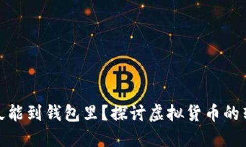 挖的以太坊多久能到钱包里?探讨虚拟货币的转账与到账时间