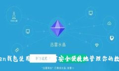 ImToken钱包使用教程：如何