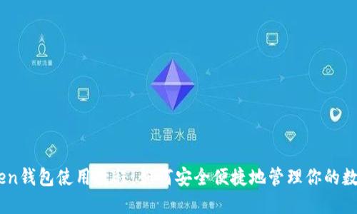 ImToken钱包使用教程：如何安全便捷地管理你的数字资产