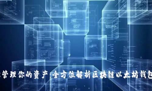 轻松管理你的资产:全方位解析区块链以太坊钱包App