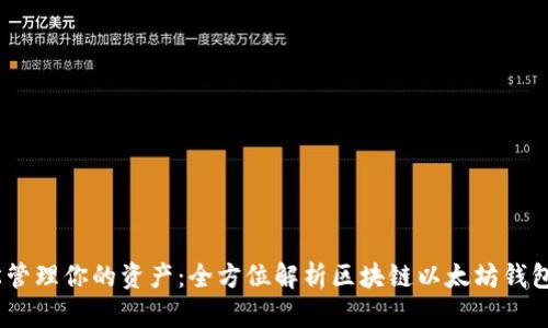 轻松管理你的资产:全方位解析区块链以太坊钱包App