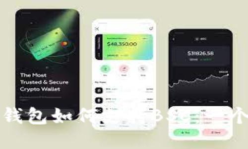 ImToken钱包如何支持BSC:一个全面指南