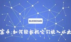 玩转山寨币：如何轻松把