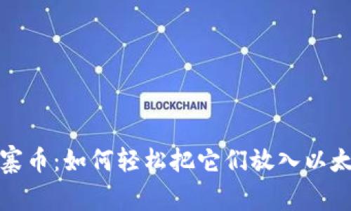 玩转山寨币:如何轻松把它们放入以太坊钱包