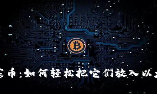 玩转山寨币:如何轻松把它们放入以太坊钱包
