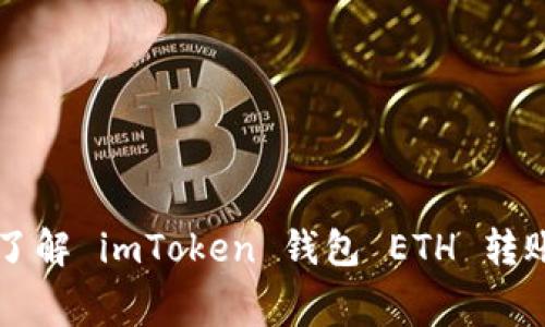 如何精打细算?了解 imToken 钱包 ETH 转账手续费的秘密!