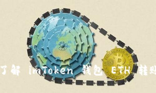 如何精打细算?了解 imToken 钱包 ETH 转账手续费的秘密!