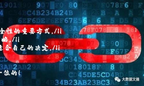   哪款比特币钱包安全好用？2023年最佳选择大揭秘！ / 

 guanjianci 比特币钱包,安全性,好用性,2023 /guanjianci 

引言：数字货币的崛起与钱包的角色

在数字货币逐渐成为全球热议话题的今天，比特币无疑是这场革命的先锋。无论你是一个新手还是老手，选择一个安全且好用的比特币钱包，都是你踏入这个领域的第一步...你可能会想，这...真的那么重要吗？当然，答案是肯定的！

在这一篇文章中，我们将深入探讨市面上有哪些安全性高、使用方便的比特币钱包，帮助你在这个瞬息万变的领域做出明智的选择。让我们一同揭开2023年最佳比特币钱包的神秘面纱吧。

比特币钱包的类型及特性

首先，我们得了解比特币钱包的种类...在这方面的知识储备，关乎着你资产的安全与便捷性。总的来说，比特币钱包可以分为以下几种类型：

ul
    listrong热钱包（Hot Wallets）/strong：这类钱包是在线的，比如手机应用和网页钱包。它们方便快捷，但安全性相对较低，容易受到网络攻击。/li
    listrong冷钱包（Cold Wallets）/strong：冷钱包是离线的存储方式，比如硬件钱包和纸质钱包。它们被认为是最安全的选择，但使用起来相对复杂。/li
    listrong桌面钱包（Desktop Wallets）/strong：这类钱包 software 是在电脑上运行的，既有一定的安全性，也方便管理资产。/li
    listrong移动钱包（Mobile Wallets）/strong：移动设备上的投资工具，适合日常交易，但也需确保手机的安全，避免丢失或被黑客攻击。/li
/ul

选择比特币钱包时需要考虑的因素

选择比特币钱包并不是一件简单的事情...你需要考虑几个关键因素：

ul
    listrong安全性/strong：钱包是否具备多重认证、加密等安全措施.../li
    listrong用户体验/strong：使用界面是否友好，操作是否简便？/li
    listrong功能/strong：钱包是否支持其他数字货币的存储？是否可以方便地进行交易？/li
    listrong社区支持与开发团队/strong：钱包是否有活跃的支持社区，开发团队是否具备良好的口碑？/li
/ul

2023年推荐的比特币钱包

经过一番调研和分析，以下是2023年我们推荐的几款比特币钱包，安全性与使用体验都非常优秀：

h41. Ledger Nano X - 硬件钱包中的佼佼者/h4

如果你对安全性有极高的要求，Ledger Nano X 无疑是你理想的选择。这款硬件钱包支持多种数字货币，能够为你的资产提供最强的安全防护...此外，它的用户界面也相当友好，让新手也能轻松上手。

h42. Trezor Model T - 功能全面的硬件钱包/h4

Trezor Model T 是另一款广受欢迎的硬件钱包，具备触摸屏和丰富的功能。除了优秀的安全性外，它支持一系列加密货币，而大多数人会因为它的易用性而爱上这款产品……当然，价格也是需要考虑的因素之一。

h43. Exodus - 佳选的桌面和移动钱包/h4

如果你希望拥有一个美观、易用的桌面和手机钱包，Exodus 是个不错的选择。它支持各种数字货币，界面简洁，用户友好，适合所有层次的投资者......不过，安全性稍逊于硬件钱包，一般不建议存储大额资产。

h44. Coinbase Wallet - 新手的福音/h4

作为一个新手投资者，Coinbase Wallet 绝对是一个安全性与便捷性兼具的选项。它不仅操作简单，还支持多种加密货币的存储和交易。如果你刚刚开始进入这个领域，Coinbase 的用户体验将会让你毫不费力地进行数字资产管理……但是，需注意的是，作为在线钱包，安全性没有冷钱包那么高。

总结：选择适合自己的比特币钱包

在选择比特币钱包时，最重要的其实是明确自己的需求...你是一个频繁交易的投资者，还是更倾向于长期持有？选择适合你需求的比特币钱包，才能最大程度保障你的资产安全并提升交易体验。

无论选择哪款钱包，都要定期更新密码，开启多重认证，备份你的助记词，这些基本安全措施是保护你资产的第一步。希望本篇文章能够帮助你在2023年找到最适合自己的比特币钱包！

常见问题解答

在结束之前，我们来简单解答几个关于比特币钱包的常见问题…希望能帮助到你！

ul
    listrong比特币钱包安全吗？/strong：安全性取决于钱包类型和用户的安全习惯，使用冷钱包和开启多重认证是提升安全性的重要方式。/li
    listrong我需要使用多个钱包吗？/strong：这取决于个人需求，有的人会选择在多个钱包中分散风险，这是一种有效的策略。/li
    listrong如何选择适合我的钱包？/strong：根据你的交易习惯、资金规模以及对安全性的要求来选择，理性评估，做出最适合自己的决定。/li
/ul

不论是哪个钱包，只要你明智地使用，认真对待你的资产，定能在这场数字货币的浪潮中立于不败之地…记住，安全永远是第一位的！