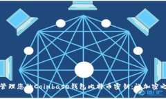 如何安全管理您的Coinbas