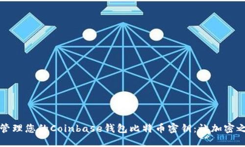 如何安全管理您的Coinbase钱包比特币密钥:让加密之路更安心
