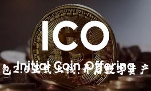 imToken钱包2.0正式上线:开启数字资产管理新纪元