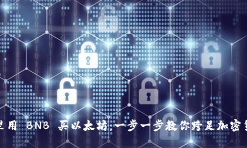 在钱包里用 BNB 买以太坊:一步一步教你跨足加密货币世界