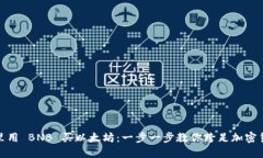 在钱包里用 BNB 买以太坊：