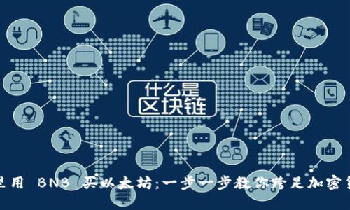 在钱包里用 BNB 买以太坊:一步一步教你跨足加密货币世界